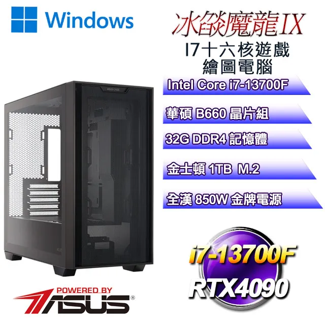 (DIY)冰燄魔龍IX(i7-13700F/華碩B660/32G/1TB M.2/RTX4090) 歷史價格詳細信息