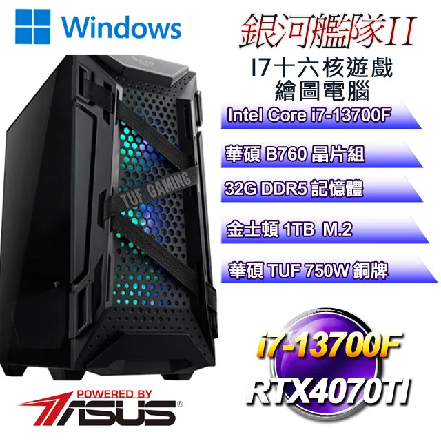 (DIY)銀河艦隊II(i7-13700F/華碩B760/32G/1TB M.2/RTX4070TI) 歷史價格詳細信息