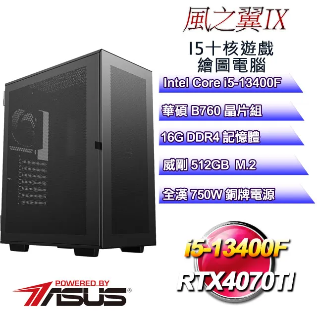 (DIY)風之翼IX(i5-13400F/華碩B760/16G/512G M.2/RTX4070TI) 歷史價格詳細信息