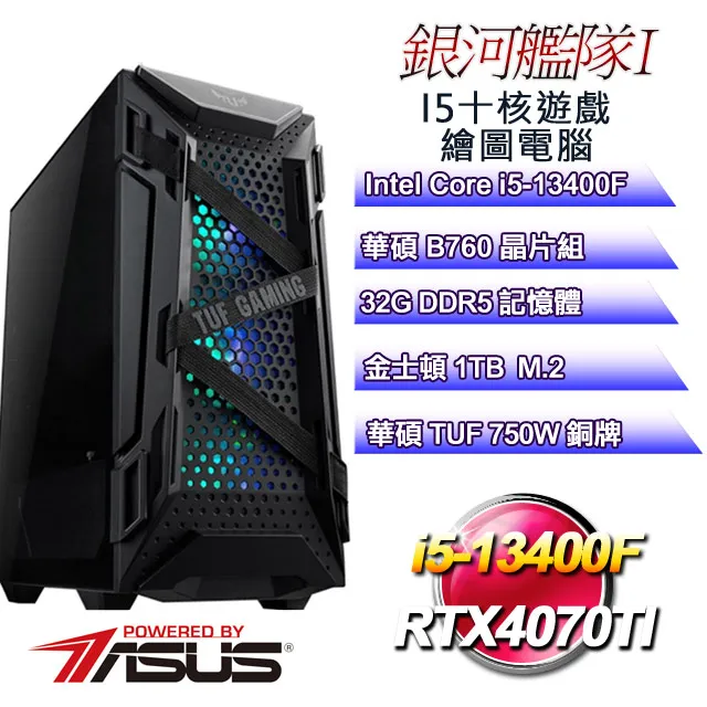 (DIY)銀河艦隊II(i7-13700F/華碩B760/32G/1TB M.2/RTX4070TI) 歷史價格詳細信息