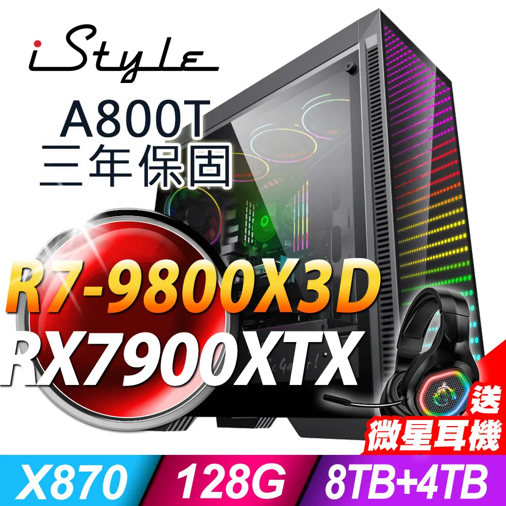 iStyle A800T AMD雙塔散電競 (R7-9800X3D/X870/64G/4TB+4TB SSD/RX7900XTX-24G/1200W/W11P) 歷史價格詳細信息