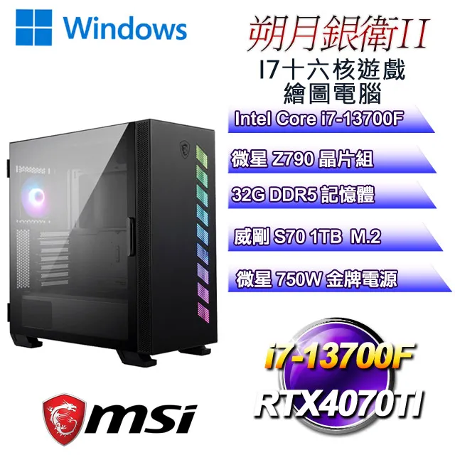 (DIY)朔月銀衛III(i9-13900F/微星Z790/32G/1TB M.2/RTX4070TI) 歷史價格詳細信息