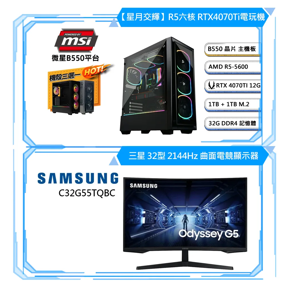 (DIY)微星B550平台【北辰星拱】電玩機+三星 螢幕(R5-5600/32G/1TB/1TB_M.2/ZOTAC RTX4070Ti) 價格比較,價格查詢,歷史價格詳細信息