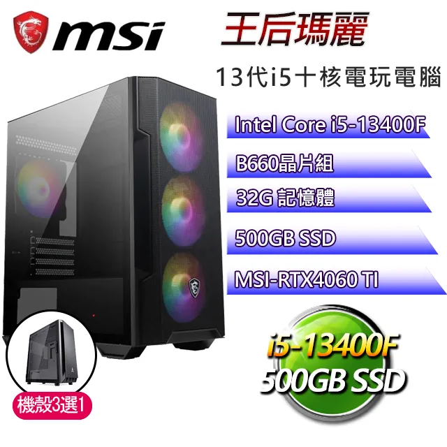 微星B660平台【麥斯威爾W】I3四核RTX4060TI電玩電腦(I3-13100F/B660/RTX4060TI/32G/500G SSD/WIN11H) 歷史價格詳細信息