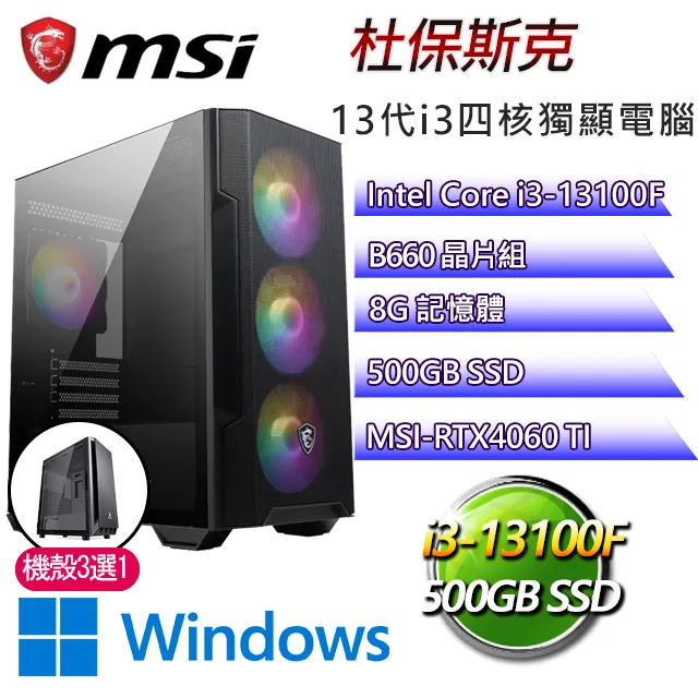 微星B660平台【麥斯威爾W】I3四核RTX4060TI電玩電腦(I3-13100F/B660/RTX4060TI/32G/500G SSD/WIN11H) 歷史價格詳細信息