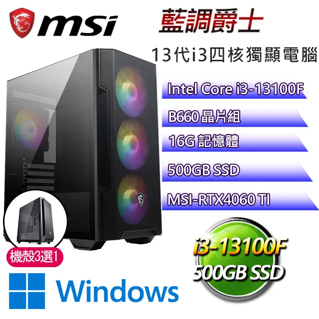 微星B660平台【麥斯威爾W】I3四核RTX4060TI電玩電腦(I3-13100F/B660/RTX4060TI/32G/500G SSD/WIN11H) 歷史價格詳細信息