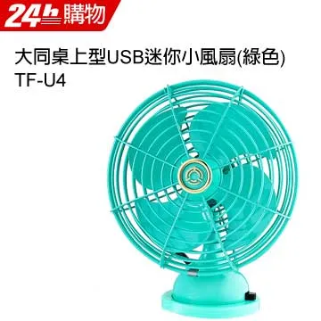 大同【TF-U4】大同復古紀念USB小電扇綠色電風扇 歷史價格詳細信息