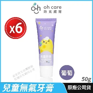 [oh care 歐克威爾] 兒童牙膏 P113+抗菌胜肽 3入優惠 公司貨 溫和潔淨 葡萄 含氟 70g 歷史價格詳細信息