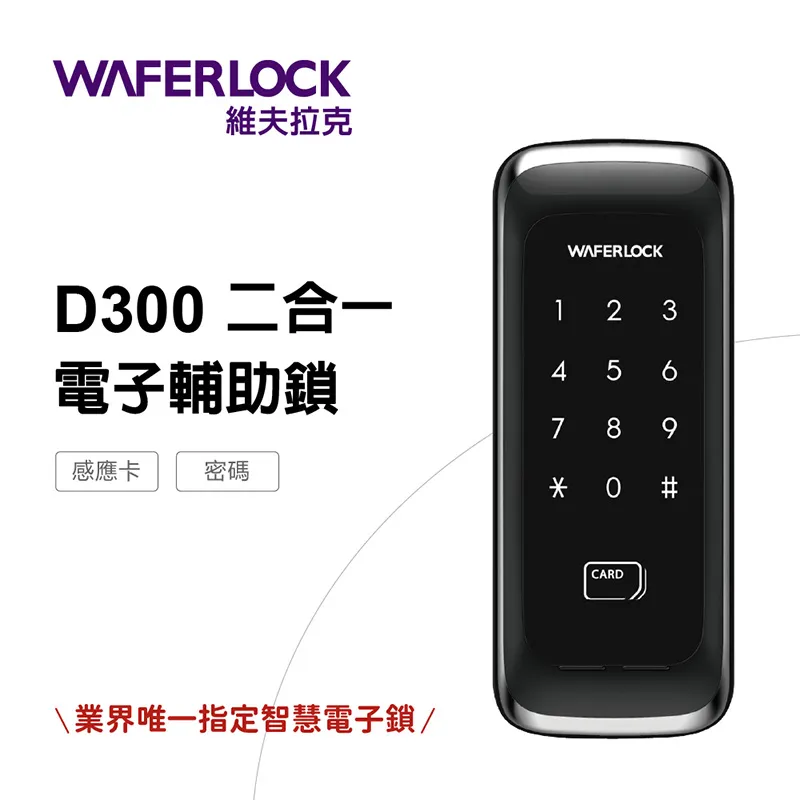 WAFERLOCK 維夫拉克 二合一電子輔助鎖 D300 歷史價格詳細信息
