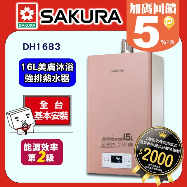 【SAKURA 櫻花】16L美膚沐浴熱水器DH1683(FE式 原廠安裝-官方直營) 歷史價格詳細信息