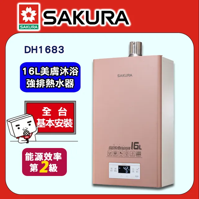 【SAKURA 櫻花】16L美膚沐浴熱水器DH1683(FE式 原廠安裝-官方直營) 歷史價格詳細信息