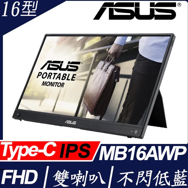 ASUS MB16AWP 16型IPS可攜式螢幕(16型/FHD/HDMI/喇叭/IPS/Type-C) 歷史價格詳細信息
