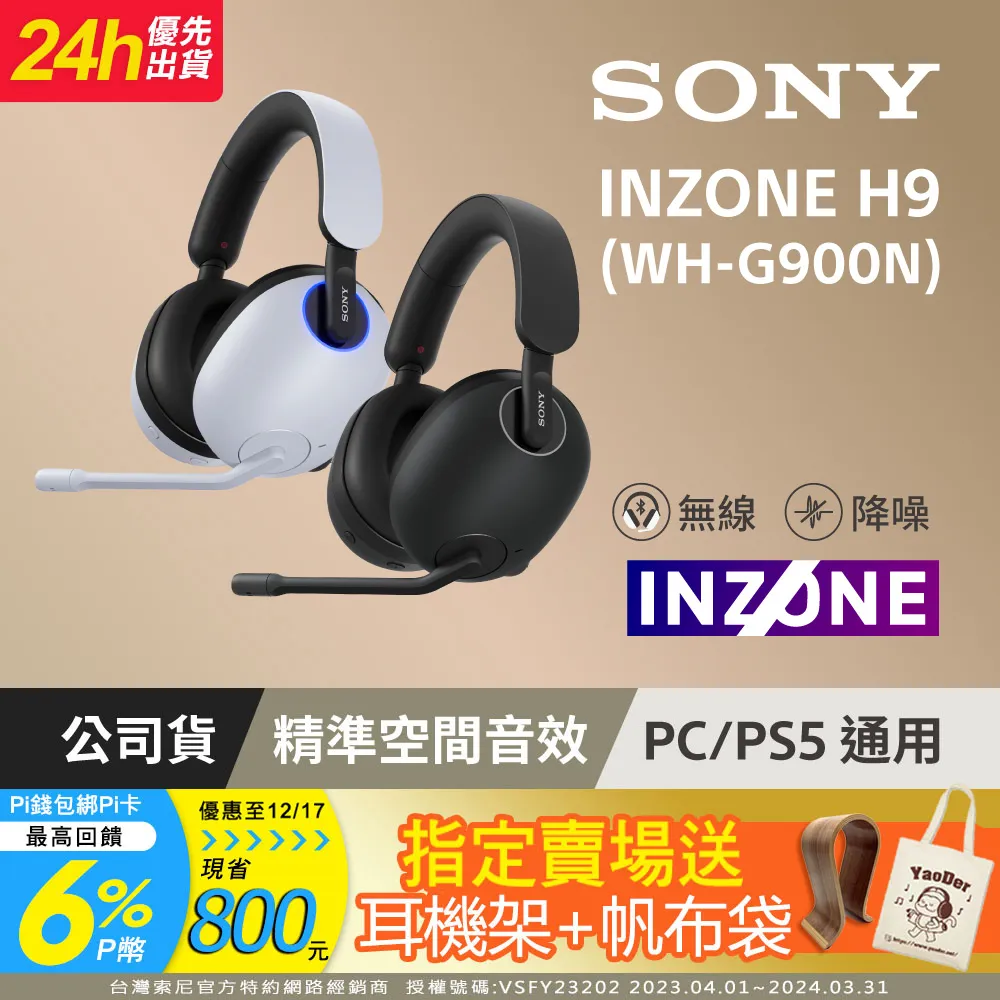 SONY 《INZONE H9 / H7》 無線耳機 台灣公司貨 PS5 PC可用 【波波電玩】 歷史價格詳細信息