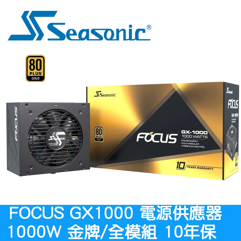 海韻 Seasonic FOCUS GX 1000 金牌/全模 電源供應器 歷史價格詳細信息