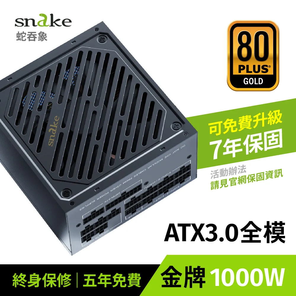 【Snake 蛇吞象】ATX3.0 全模金牌1000W 電源供應器（日系電容/PCIE5.0/ATX3.0） 價格比較,價格查詢,歷史價格詳細信息