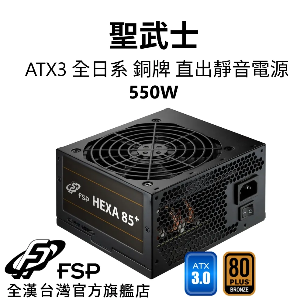 【全漢FSP】聖武士 550W ATX3 銅牌直出電源 (全日系、DC-DC、溫控低噪風扇) 價格比較,價格查詢,歷史價格詳細信息