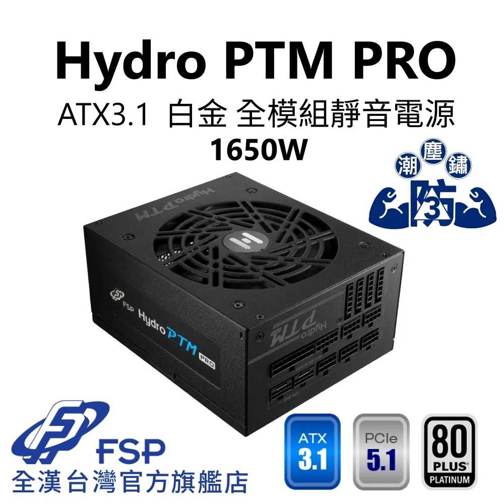 【全漢FSP】Hydro PTM PRO 1650W ATX3.1 PCIe5.1 白金電源 (全日系/黑扁線/防潮防塵防鏽/ECO溫控/FDB) 價格比較,價格查詢,歷史價格詳細信息