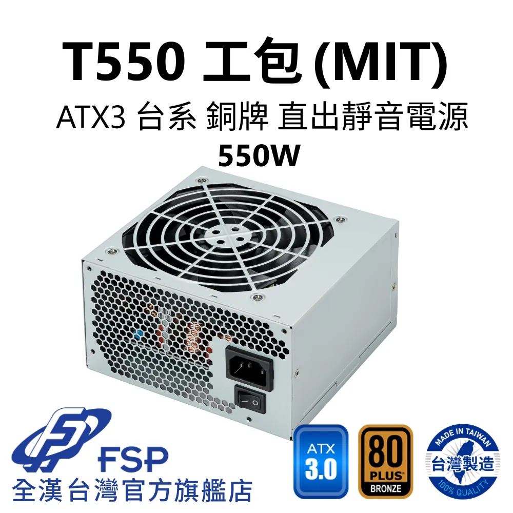 【全漢FSP】T550 MIT ATX3 銅牌電源 環保工業包裝 (台灣製造/台系電容) 價格比較,價格查詢,歷史價格詳細信息