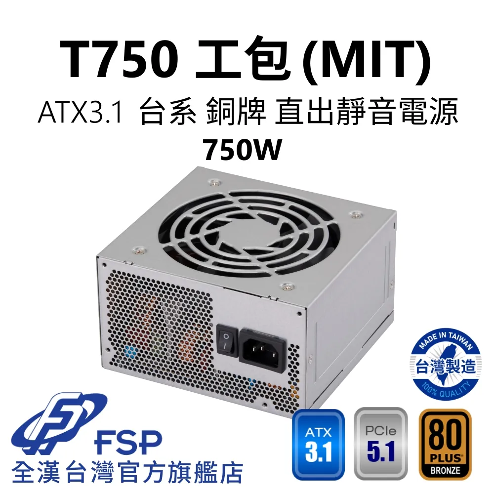 【全漢FSP】T750 MIT ATX3.1 PCle5.1 銅牌電源 環保工業包8入 (台灣製造/台系電容/H++/8入） 歷史價格詳細信息