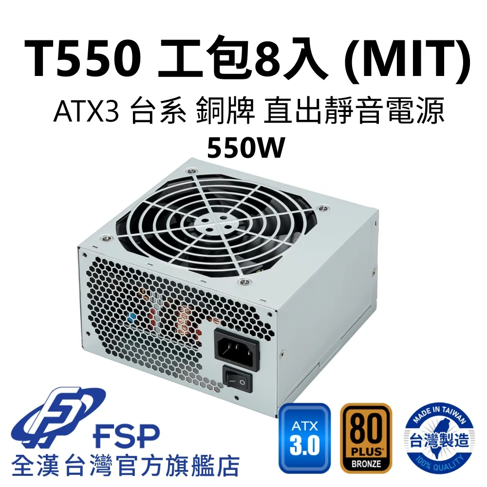 【全漢FSP】T550 MIT ATX3 銅牌電源 環保工業包裝 (台灣製造/台系電容) 歷史價格詳細信息