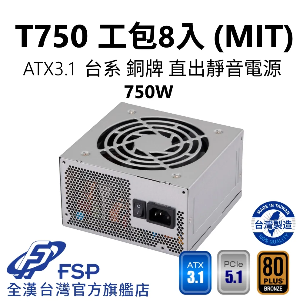 【全漢FSP】T750 MIT ATX3.1 PCle5.1 銅牌電源 環保工業包8入 (台灣製造/台系電容/H++/8入） 價格比較,價格查詢,歷史價格詳細信息