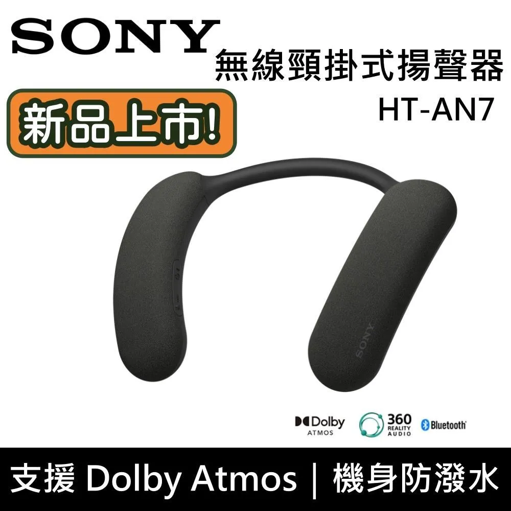 【SONY 索尼】BRAVIA Theatre U 無線頸掛式劇院揚聲器HT-AN7(公司貨) 歷史價格詳細信息