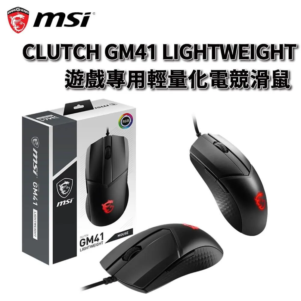 MSI微星 CLUTCH GM41 LIGHTWEIGHT 有線/無線電競滑鼠 2款選【一年保固】【GAME休閒館】 歷史價格詳細信息