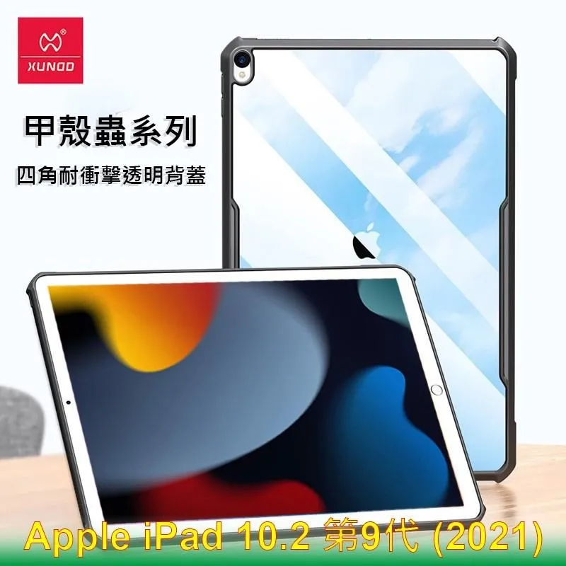 XUNDD 訊迪 Apple iPad 10.2 第8代 (2020) 甲殼蟲系列耐衝擊平板保護套 保護殼 透明殼 歷史價格詳細信息