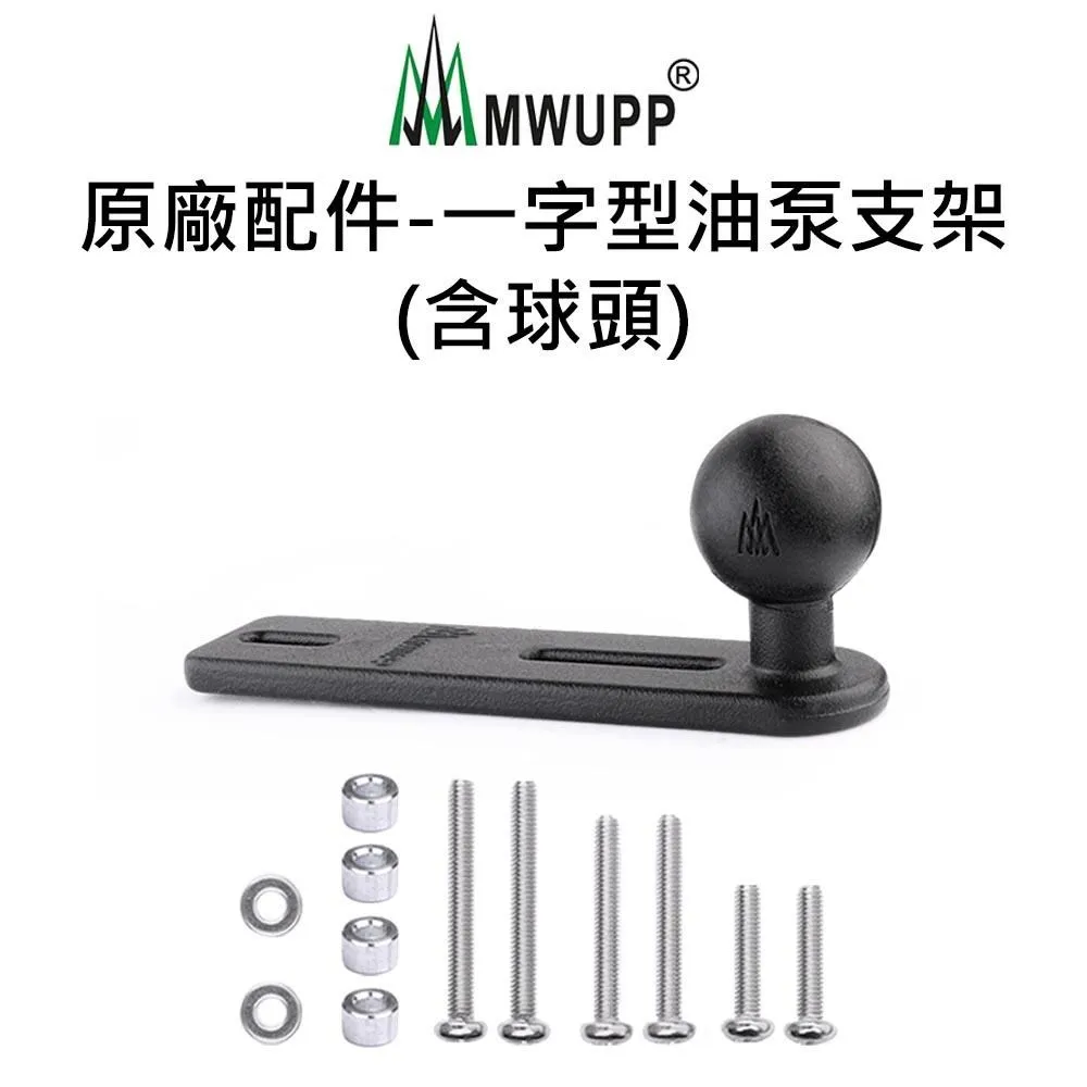 五匹 MWUPP 原廠配件 一字型 油杯 / 油泵 支架 - 含球頭 仿賽、大羊 手機支架 十瑪 SMNU 歷史價格詳細信息