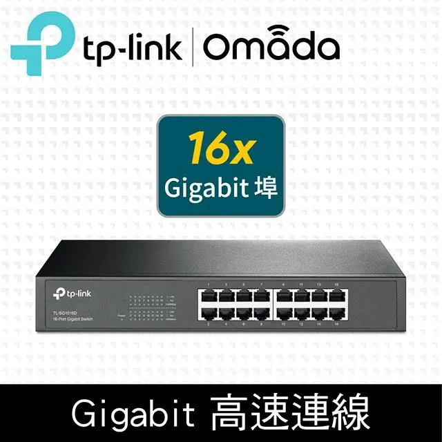 【TP-LINK 】TL-SG1016D 16 埠 Gigabit 交換器 三年保 台灣公司貨 實體店家『高雄程傑電腦』 歷史價格詳細信息