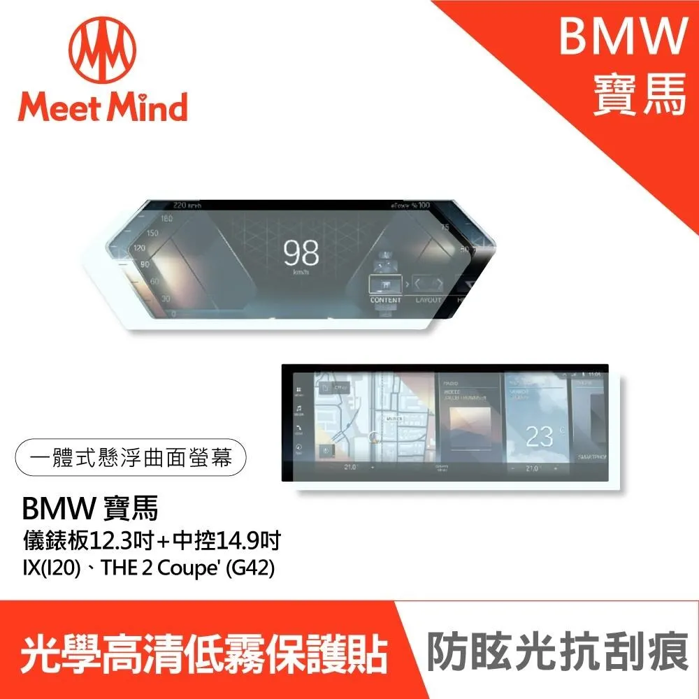 Meet Mind汽車螢幕保護貼 BMW i4 i7 X7 儀錶板12.3吋+中控14.9吋 寶馬 歷史價格詳細信息