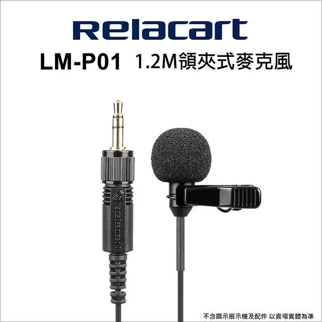 Relacart 力卡LM-P01 1.2M領夾式麥克風 (台灣代理商公司貨) 現貨 廠商直送 歷史價格詳細信息