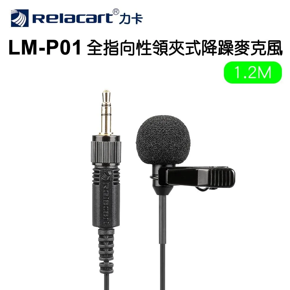 Relacart 力卡LM-P01 1.2M領夾式麥克風 (台灣代理商公司貨) 現貨 廠商直送 歷史價格詳細信息