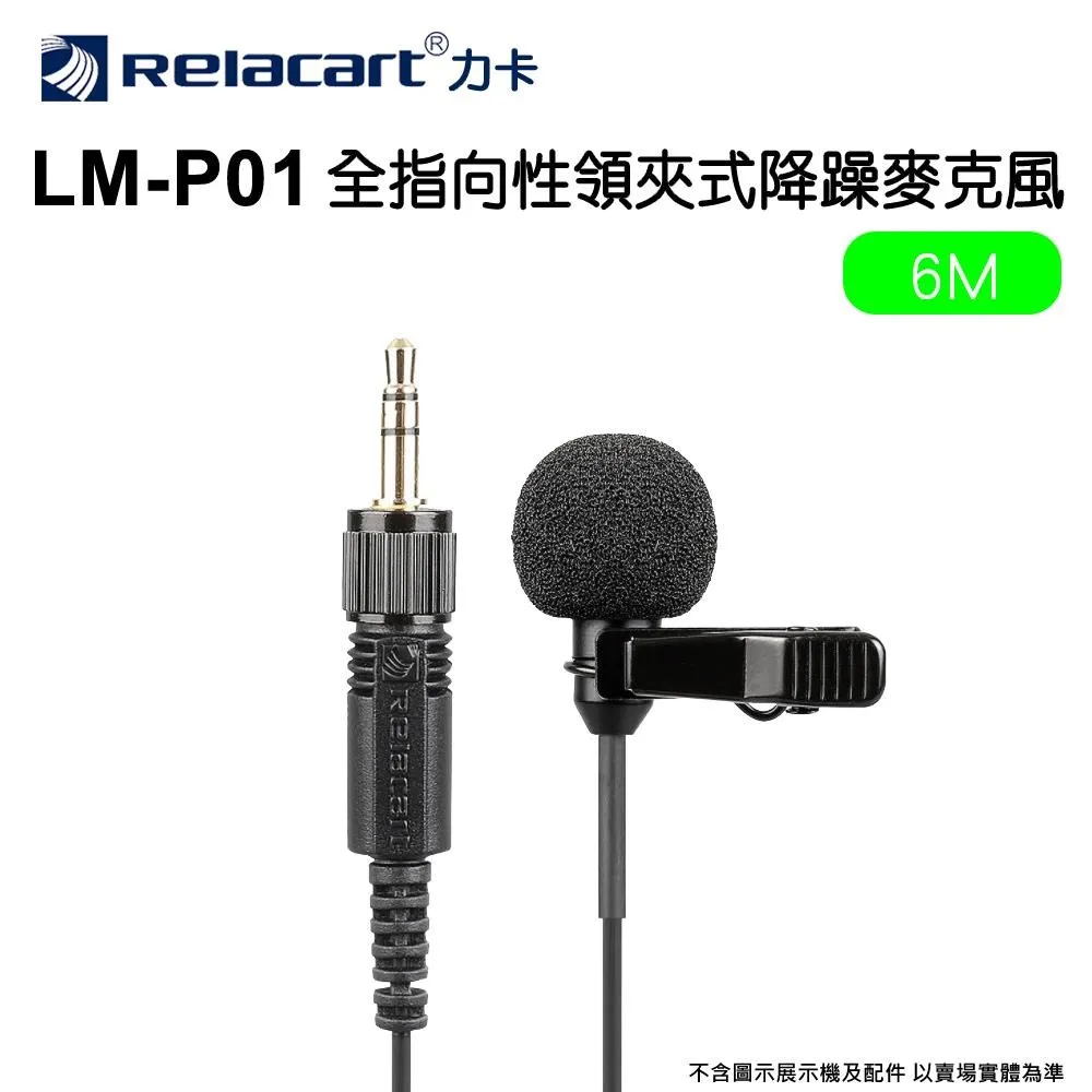 Relacart 力卡LM-P01 1.2M領夾式麥克風 (台灣代理商公司貨) 現貨 廠商直送 歷史價格詳細信息