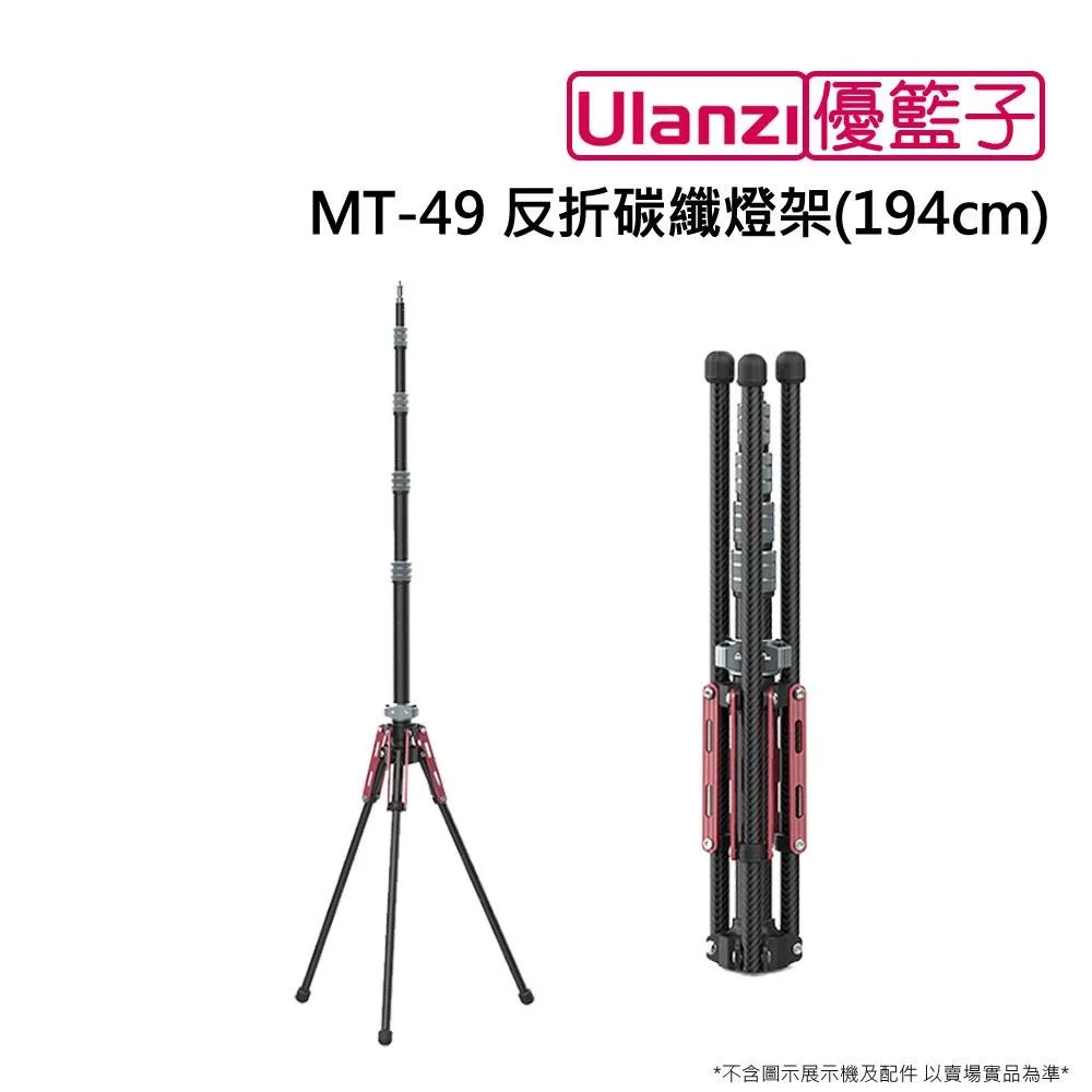 Ulanzi MT-49 反折 碳纖 燈架 (194cm) 承重1.5kg 伸縮47-194cm 腳架 直播 燈架 歷史價格詳細信息
