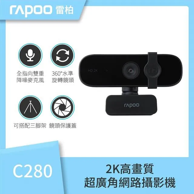 RAPOO 雷柏 C280 網路視訊攝影機 2K FHD1440P 自動對焦超廣角降噪 價格比較,價格查詢,歷史價格詳細信息