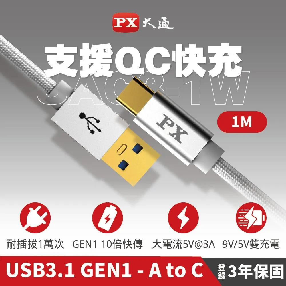 PX大通 UAC3-1W USB3.1 Gen1 A-to-USB-C Type-C 1M閃充快充1米充電傳輸線白 歷史價格詳細信息