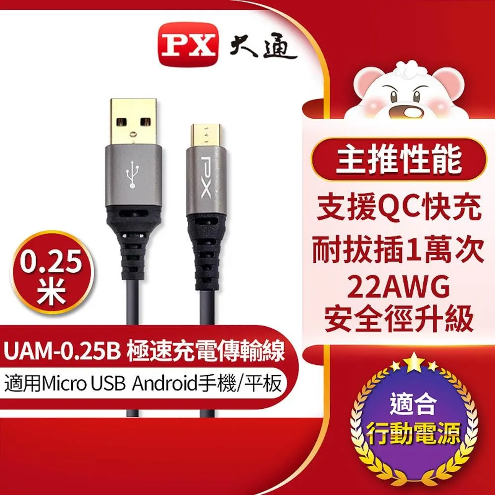 PX大通 UAM-0.25B Micro USB 0.25M 極速充電傳輸線 0.25米 支援QC快充 歷史價格詳細信息