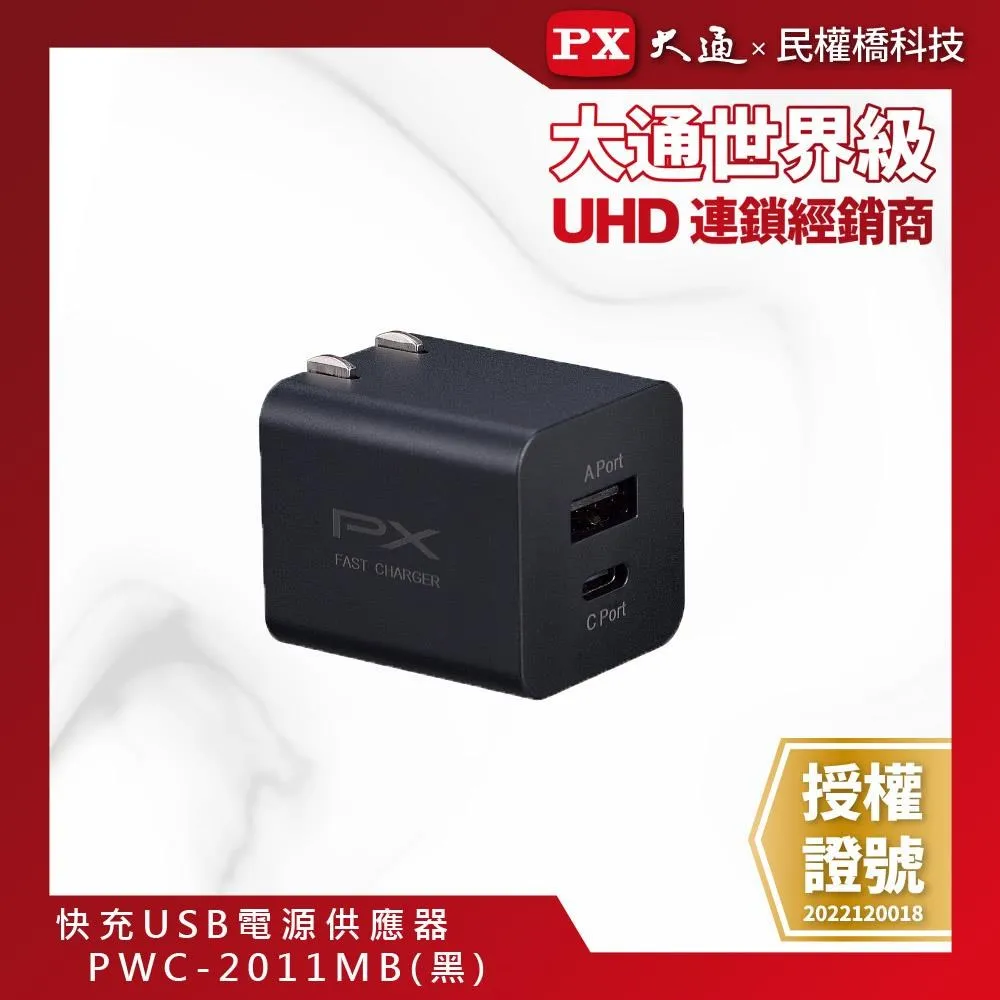 PX 大通 PWC-2011B手機快速充電器 USB-C Type-C PD3.0/USB-A QC3.0 閃充蘋果安卓雙用充電頭(黑) 歷史價格詳細信息