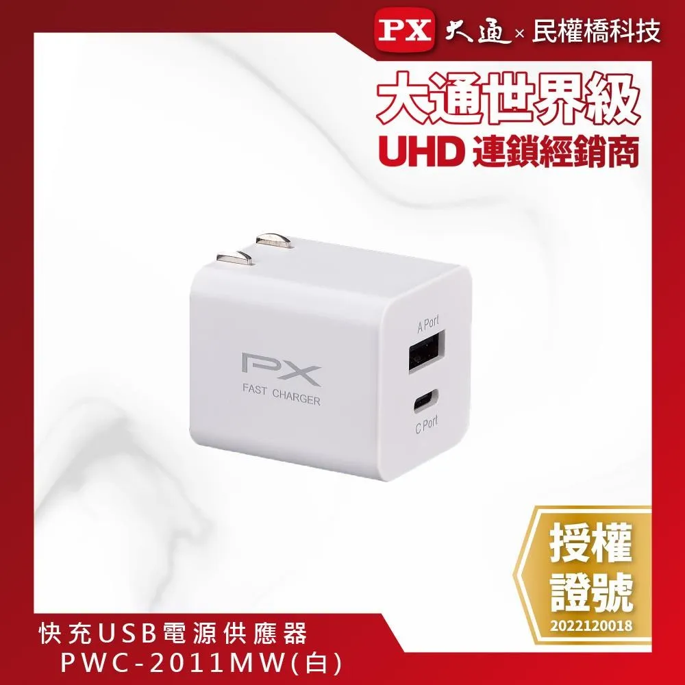 PX 大通 PWC-2011W手機快速充電器 USB-C Type-C PD3.0/USB-A QC3.0 閃充蘋果安卓雙用充電頭(白) 歷史價格詳細信息