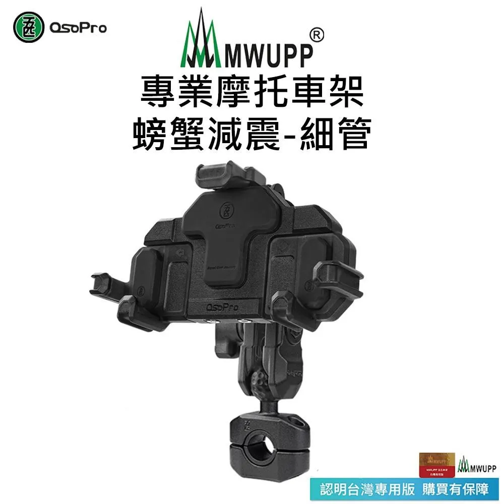 【五匹MWUPP】Osopro減震系列 專業摩托車架-甲殼-U扣 歷史價格詳細信息
