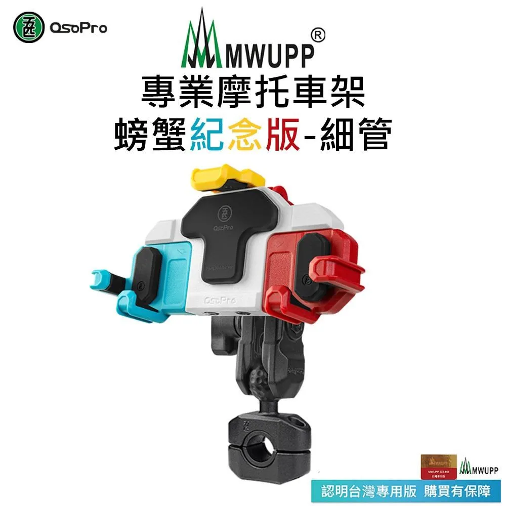 【五匹MWUPP】Osopro減震系列 專業摩托車架-甲殼-U扣 歷史價格詳細信息