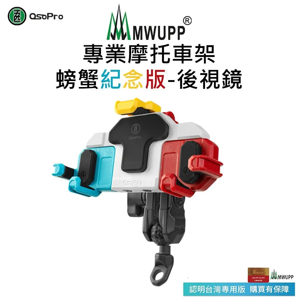 【五匹MWUPP】Osopro減震系列 專業摩托車架-甲殼-U扣 歷史價格詳細信息