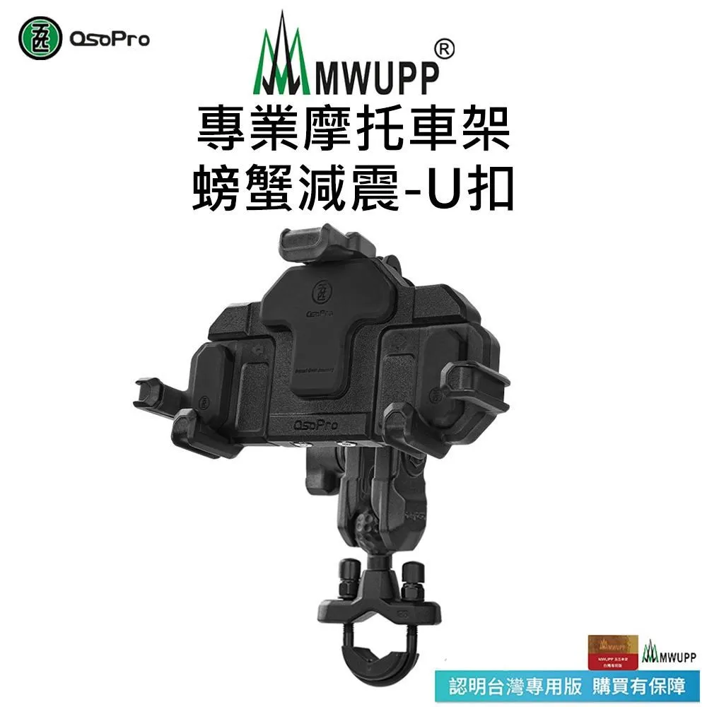 【五匹MWUPP】Osopro減震系列 專業摩托車架-甲殼-U扣 歷史價格詳細信息