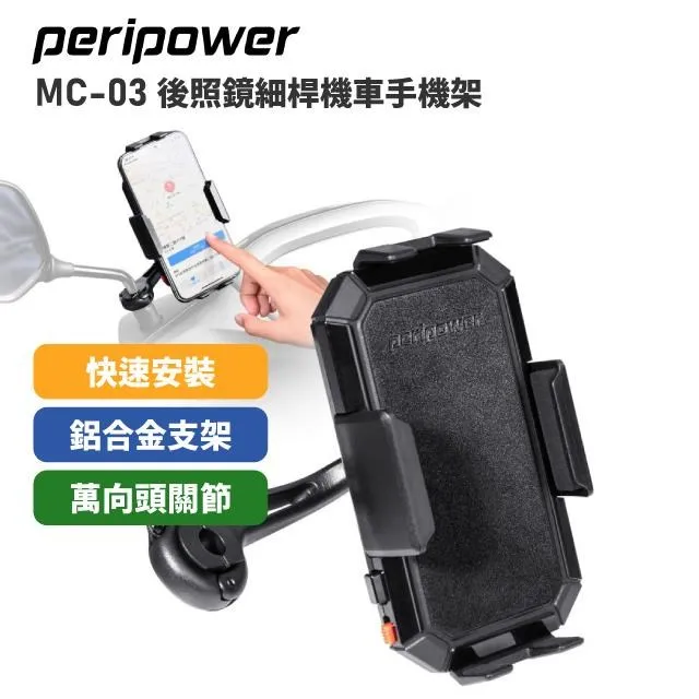 peripower MC-03 機車後照鏡細桿式手機架 歷史價格詳細信息