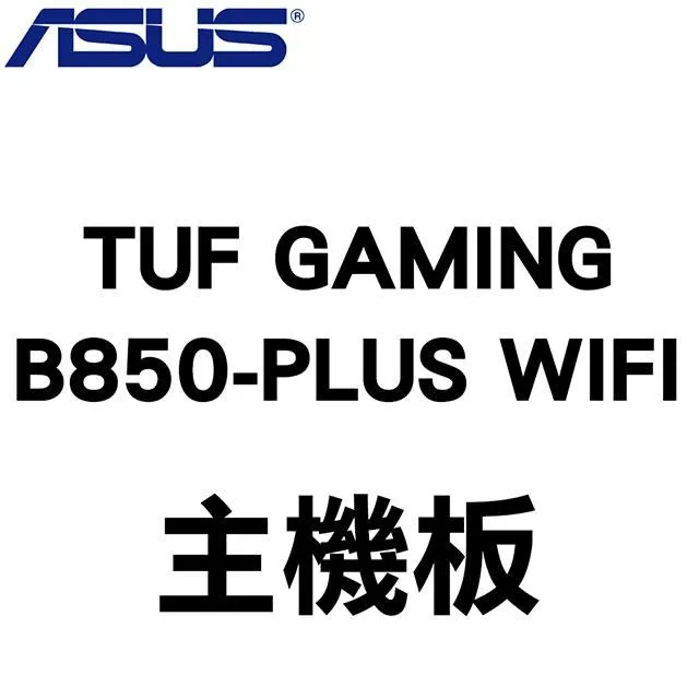 ASUS 華碩 TUF GAMING B850M-PLUS WIFI AM5主機板(MATX/3+2年保) 歷史價格詳細信息