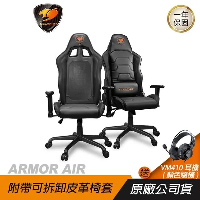 Cougar美洲獅 Armor Air 電競椅/兩用椅背設計(網布+皮革)/2D扶手/搖椅功能/原價屋【首購活動贈】 歷史價格詳細信息
