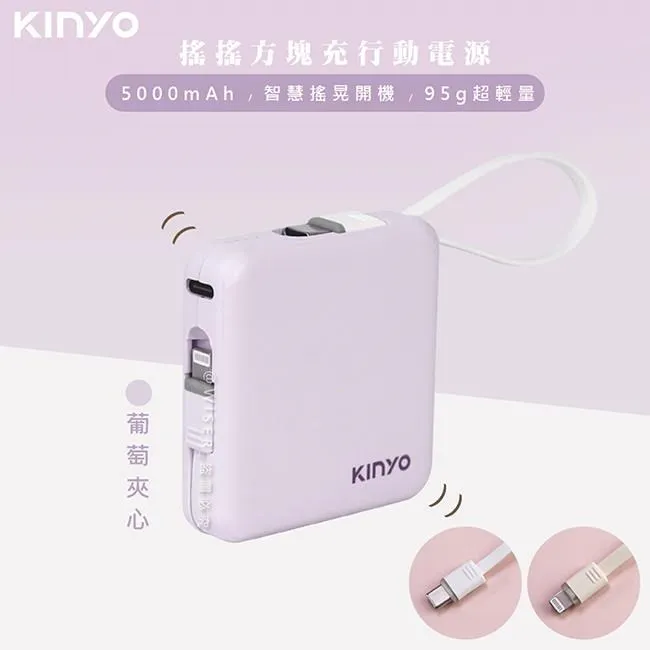 【KINYO】搖搖方塊5000mAh行動電源(KPB-2302)自帶線for安卓/APPLE-多色任選 歷史價格詳細信息
