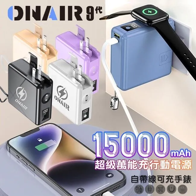 ONAIR 萬能充 行電源 磁吸 自帶線 15000mAh 插頭 無線充電 支架 無線充 行動充 五色 充電寶 露天市集 歷史價格詳細信息