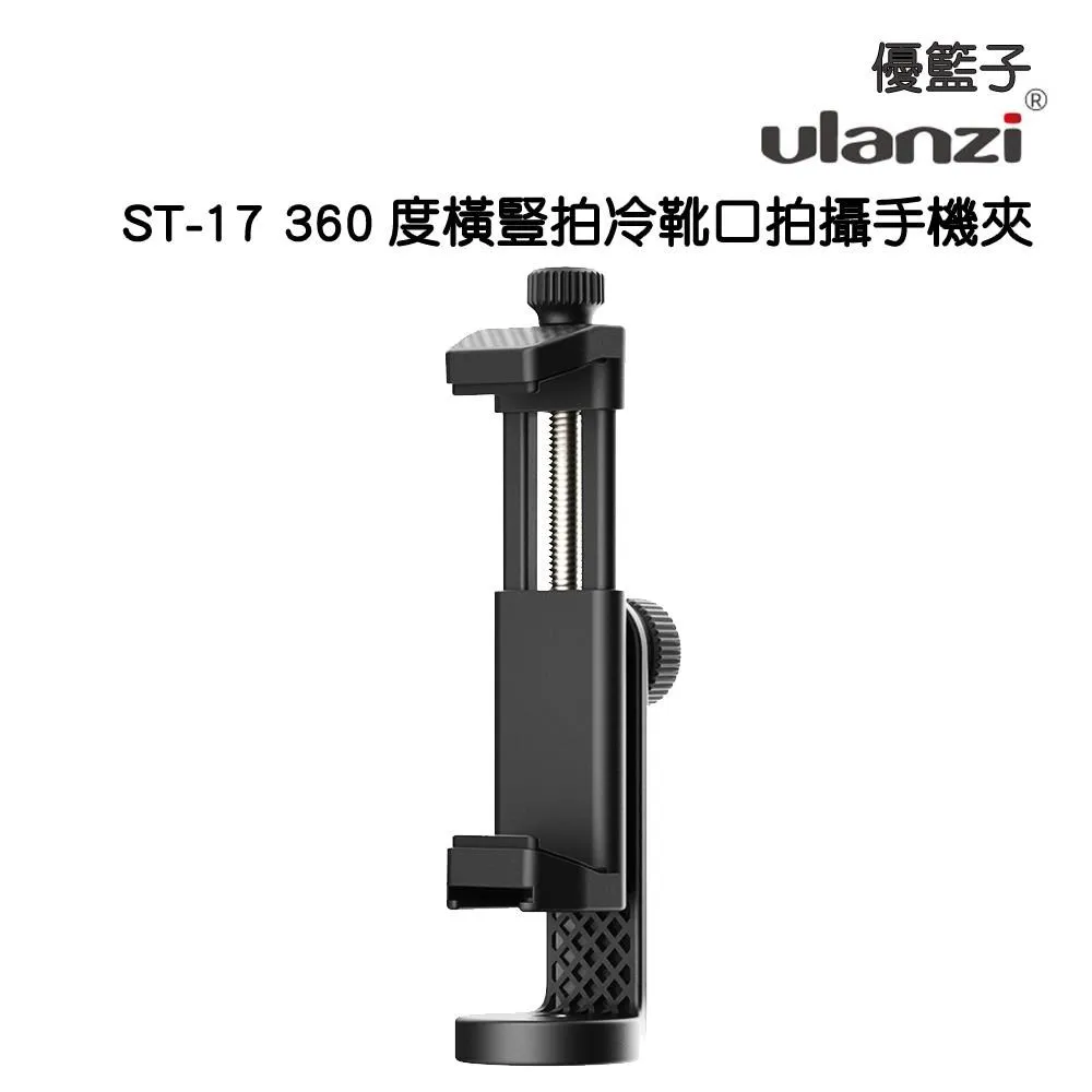 [ulanzi]優籃子 ST-03變形金剛(黑)帶熱靴全金屬手機夾 歷史價格詳細信息